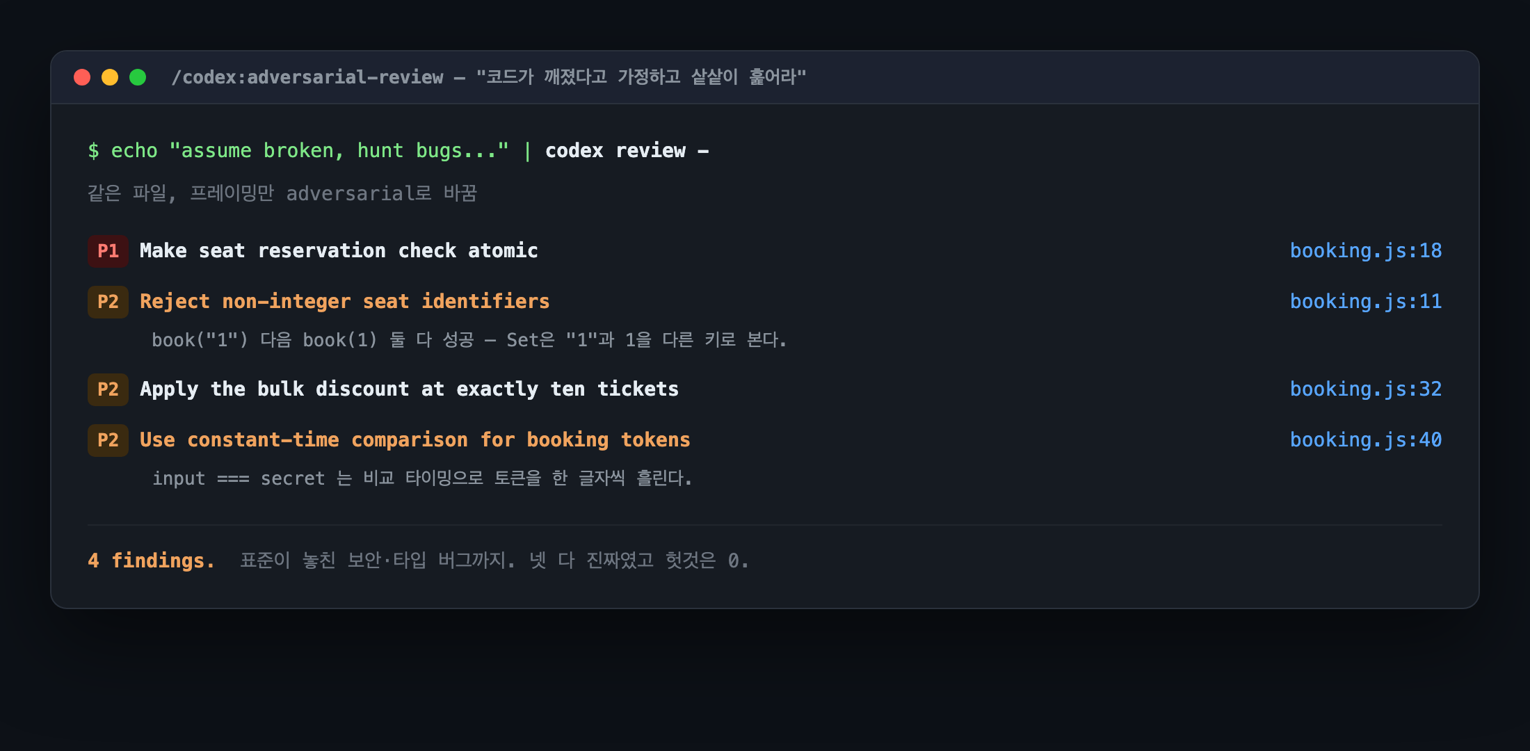 adversarial codex 리뷰 — 4개 발견
