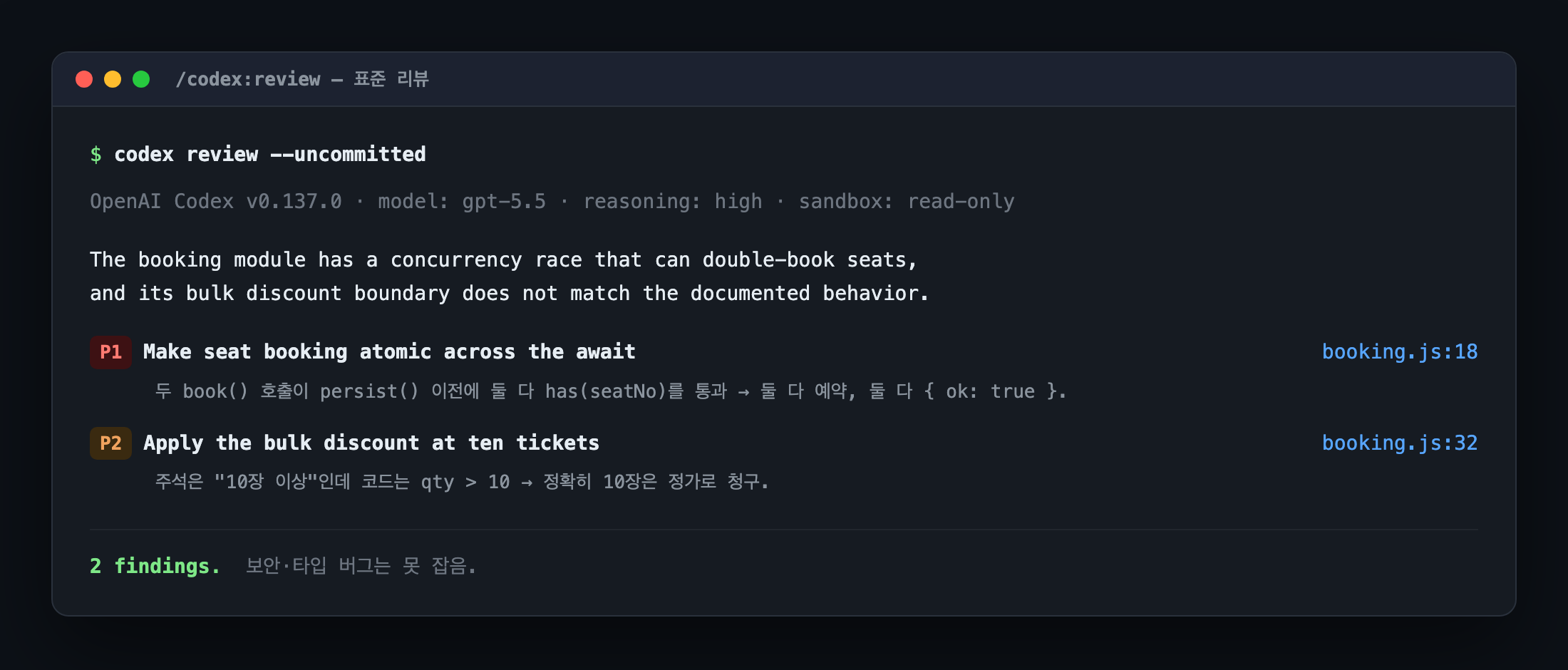 표준 codex 리뷰 — 2개 발견
