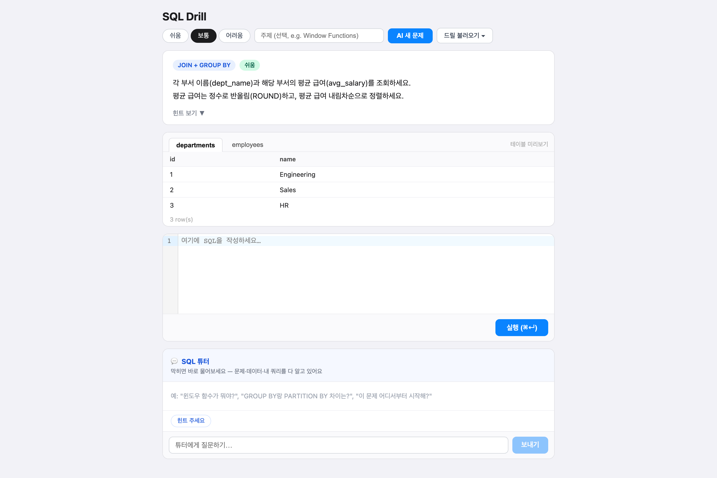 문제 화면 — 실제 테이블과 SQL 에디터